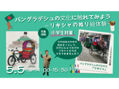 【JICA地球ひろば】＜子どもイベント＞ バングラデシュの文化に触れてみよう－リキシャのぬり絵体験－(5/5)