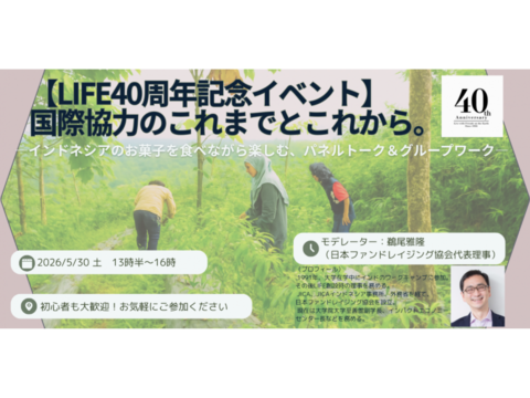 5/30 【LIFE40周年記念イベント】国際協力のこれまでとこれから。 ― インドネシアのお菓子を食べながら楽しむ、パネルトーク＆グループワーク ―