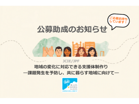公募助成（休眠預金事業）「地域の変化に対応できる支援体制作り―課題発生を予防し、共に暮らす地域に向けて―」（6月30日正午締切）のご案内
