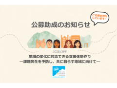 公募助成（休眠預金事業）「地域の変化に対応できる支援体制作り―課題発生を予防し、共に暮らす地域に向けて―」（6月30日正午締切）のご案内