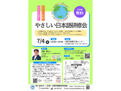 「やさしい日本語」研修会