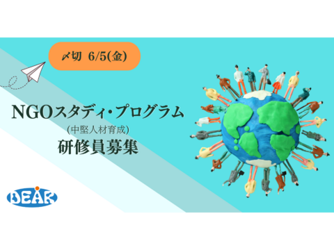 NGOスタディ・プログラム(中堅人材育成)募集－応募締切 6/5まで