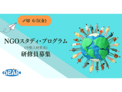 NGOスタディ・プログラム(中堅人材育成)募集－応募締切 6/5まで