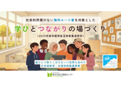 【公募受付中】休眠預金活用事業「誰ひとり取りこぼさない IT活用も含めた日本語教育・支援体制整備事業」（〆切：6/17(水)17時）