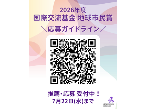 2026年度　国際交流基金 地球市民賞 受賞候補団体　応募・推薦受付中（締切：2026年7月22日 水曜日）