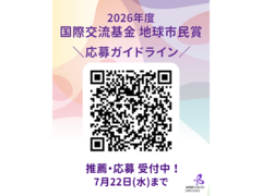 2026年度　国際交流基金 地球市民賞 受賞候補団体　応募・推薦受付中（締切：2026年7月22日 水曜日）