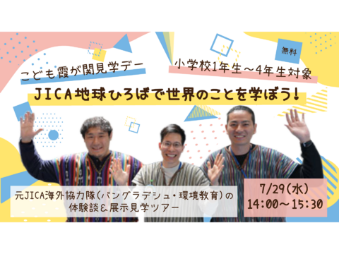 【JICA地球ひろば】 ＜小学校1年生から4年生対象＞【こども霞が関見学デー】 JICA地球ひろばで世界のことを学ぼう！(7/29)