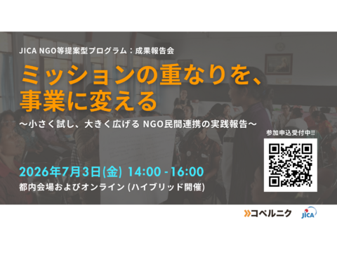 JICA提案型「NGO等と民間企業のミッションを融合した連携手法に関するワークショップ」成果報告会開催のお知らせ