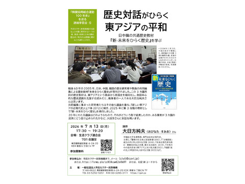 「歴史対話がひらく東アジアの平和ーー日中韓の共通歴史教材『新・未来をひらく歴史』を学ぶ」講師・大日方純夫さん【韓国協同組合運動100年史を巡る連続学習会⑤】