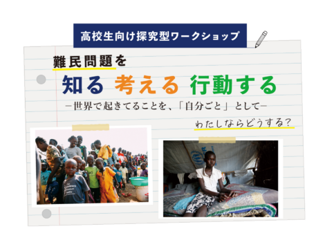 8月3日（月）、8月6日（木）高校生向け探究型ワークショップ「難民問題を知る 考える 行動する」
