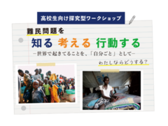 8月3日（月）、8月6日（木）高校生向け探究型ワークショップ「難民問題を知る 考える 行動する」