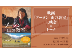 【JICA地球ひろば】映画『ブータン 山の教室』上映会＆トーク（7/25）