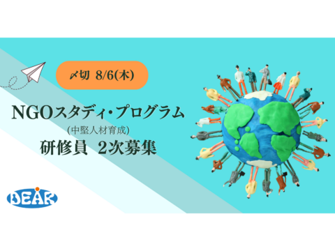 NGOスタディ・プログラム(中堅人材育成) 2次募集－応募締切 8/6まで