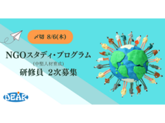 NGOスタディ・プログラム(中堅人材育成) 2次募集－応募締切 8/6まで
