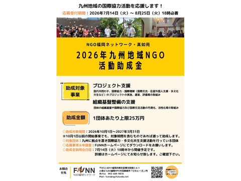 2026年度九州地域NGO活動助成金