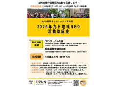 2026年度九州地域NGO活動助成金