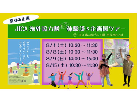 JICA地球ひろば【夏休み企画】JICA海外協力隊ミニ体験談＆企画展ツアー（8/1、8/8、8/9、8/15）