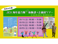 JICA地球ひろば【夏休み企画】JICA海外協力隊ミニ体験談＆企画展ツアー（8/1、8/8、8/9、8/15）