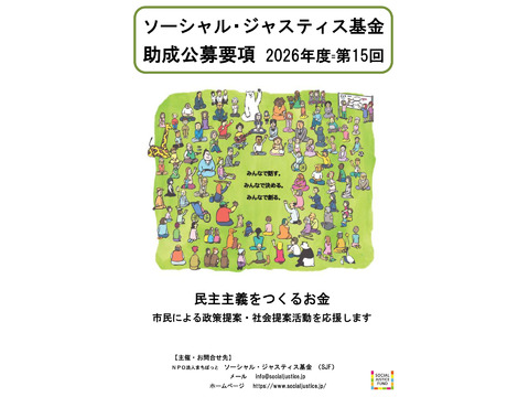 助成公募：ソーシャル・ジャスティス基金（SJF）第15回