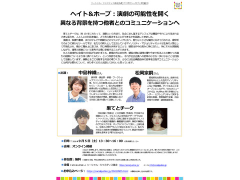 『ヘイト＆ホープ：演劇の可能性を開く―異なる背景を持つ他者とのコミュニケーションへ―』：SJFアドボカシーカフェ第98回