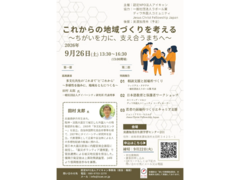 【講演会】これからの地域づくりを考える 〜ちがいを力に、支え合うまちへ〜