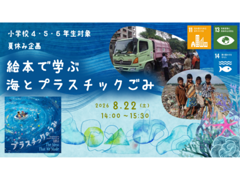 JICA地球ひろば【小学校4・5・6年生対象】夏休み企画「絵本で学ぶ　海とプラスチックごみ」(8/22)
