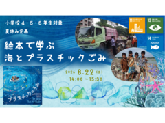 JICA地球ひろば【小学校4・5・6年生対象】夏休み企画「絵本で学ぶ　海とプラスチックごみ」(8/22)