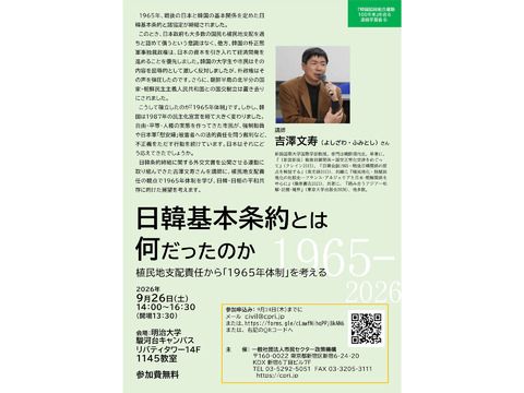 日韓基本条約と何だったのか――植民地支配責任から「1965年体制を考える」講師・吉澤文寿さん【韓国協同組合運動100年史を巡る連続学習会⑥】
