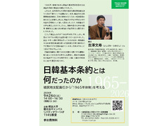 日韓基本条約と何だったのか――植民地支配責任から「1965年体制を考える」講師・吉澤文寿さん【韓国協同組合運動100年史を巡る連続学習会⑥】