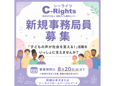 ☆新規事務局員募集☆「子どもの声が社会を変える！」活動をいっしょに支えてくださる方を募集しています！