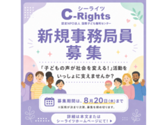 ☆新規事務局員募集☆「子どもの声が社会を変える！」活動をいっしょに支えてくださる方を募集しています！