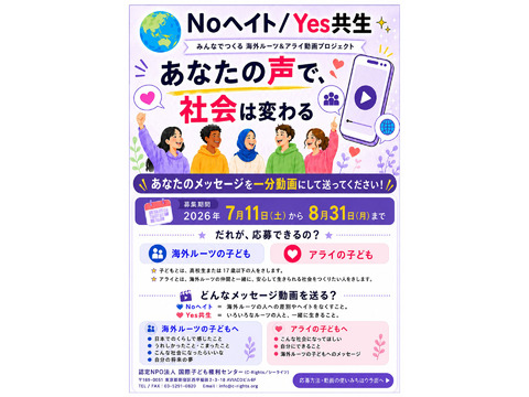 あなたのメッセージを１分動画にして送ってください！！「No ヘイト／Yes 共生～みんなでつくる海外ルーツ＆アライ動画プロジェクト」
