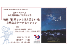 日本・ネパール外交関係樹立70周年記念　映画『世界でいちばん美しい村』上映会＆トークセッション(9/12)