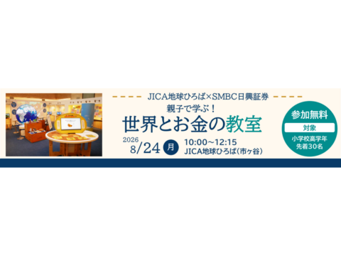 JICA地球ひろば×SMBC日興証券 親子で学ぶ！世界とお金の教室－世界の課題を解決するためのお金を集めよう－（8/24）