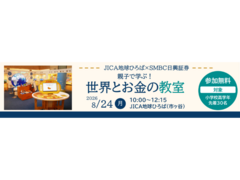 JICA地球ひろば×SMBC日興証券 親子で学ぶ！世界とお金の教室－世界の課題を解決するためのお金を集めよう－（8/24）