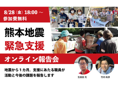 8/28（金）熊本地震緊急支援 オンライン報告会
