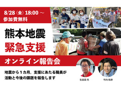 8/28（金）熊本地震緊急支援 オンライン報告会