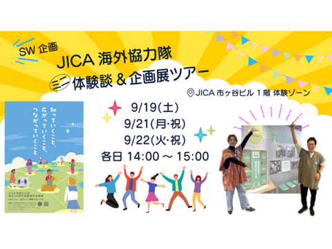 JICA地球ひろば【SW企画】JICA海外協力隊ミニ体験談＆企画展ツアー