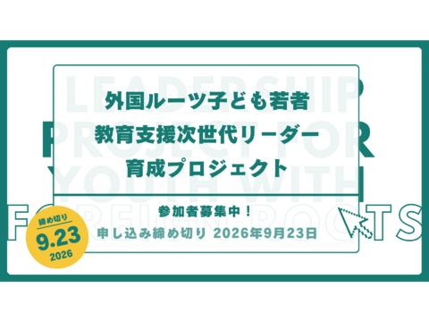 【参加者募集｜外国ルーツの子ども・若者を支える、次世代リーダー育成プロジェクト】