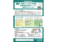 【参加者募集｜外国ルーツの子ども・若者を支える、次世代リーダー育成プロジェクト】