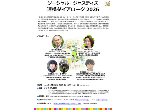 ソーシャル・ジャスティス 連携ダイアローグ2026