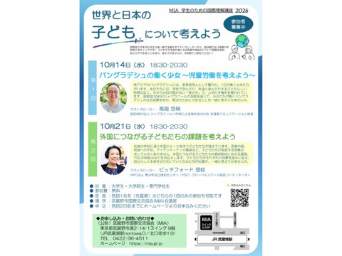 学生のための国際理解講座2026 世界と日本の子どもについて考えよう(公益財団法人武蔵野市国際交流協会)