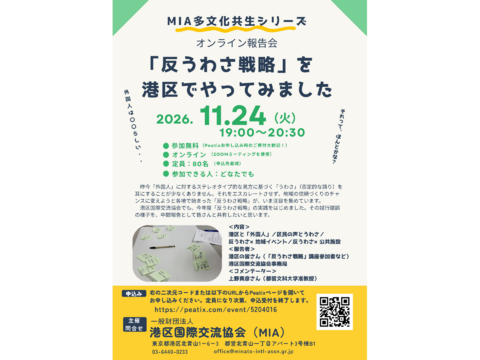 【オンライン報告会】「反うわさ戦略」を 港区でやってみました（港区国際交流協会）11/24(火)19時