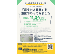 【オンライン報告会】「反うわさ戦略」を 港区でやってみました（港区国際交流協会）11/24(火)19時