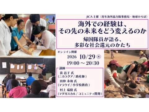 「海外での経験は、その先の未来をどう変えるのか」－帰国隊員が語る、多彩な社会還元のかたち－（10/29）