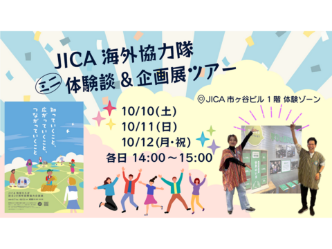 【JICA地球ひろば】JICA海外協力隊ミニ体験談＆企画展ツアー