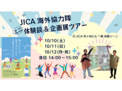 【JICA地球ひろば】JICA海外協力隊ミニ体験談＆企画展ツアー