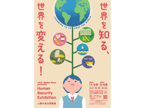 【JICA地球ひろば】基本展示「人間の安全保障展　世界を知る、世界を変える！」（11/4～3/4）