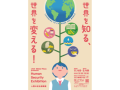 【JICA地球ひろば】基本展示「人間の安全保障展　世界を知る、世界を変える！」（11/4～3/4）