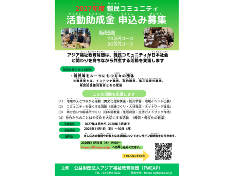 2027年度の助成金申請団体を大募集　締切　2026年11月30日